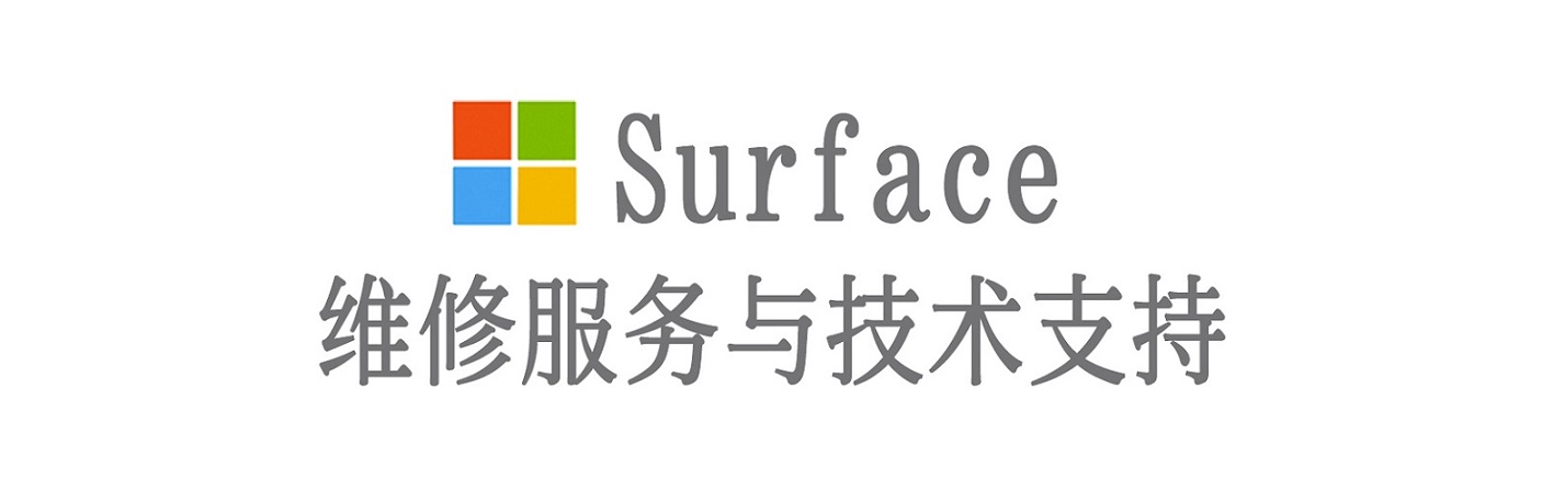 深圳surface产品维修服务中心
