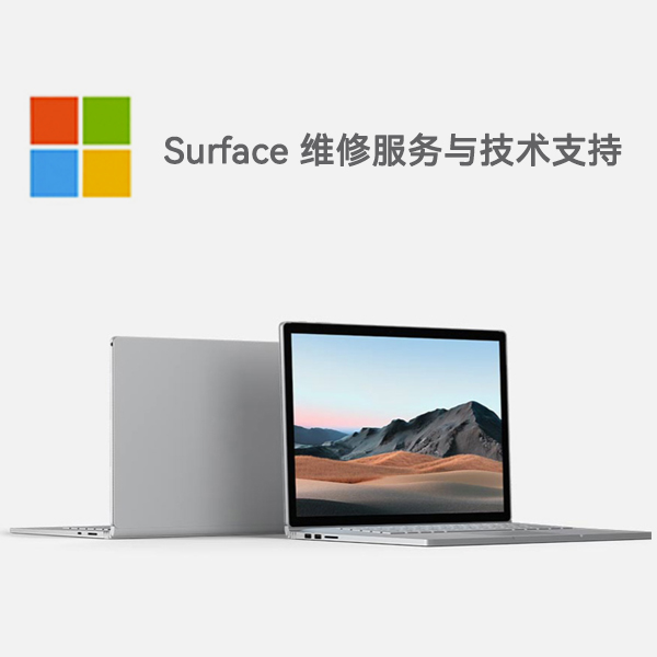 深圳surface产品维修服务电话